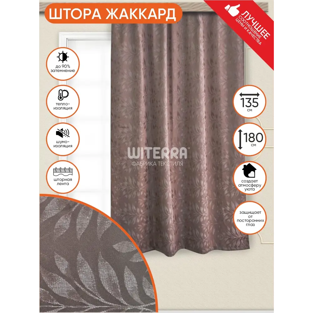 Фото Штора на шторной ленте для кухни Witerra Акация 135x180 см цвет темно-бежевый Фото Штора на шторной ленте для кухни Witerra Акация 135x180 см цвет темно-бежевый
