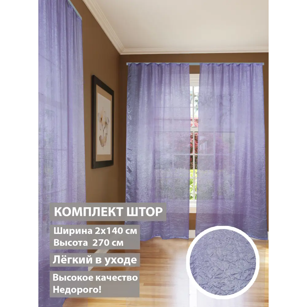 Фото Комплект штор на шторной ленте Соната 270 lilac 140x270 см цвет сиреневый Фото Комплект штор на шторной ленте Соната 270 lilac 140x270 см цвет сиреневый