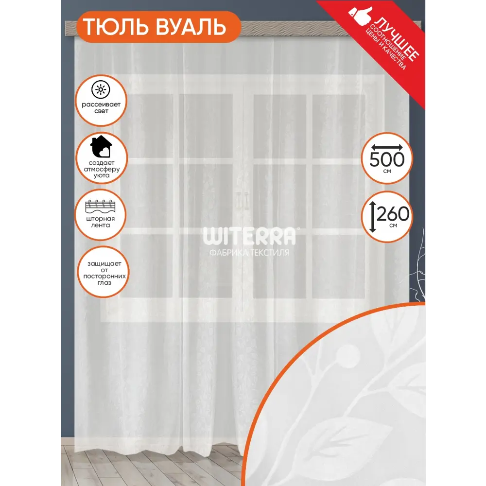 Фото Штора на шторной ленте Witerra с тиснением листья 500x260 см цвет молочный Фото Штора на шторной ленте Witerra с тиснением листья 500x260 см цвет молочный