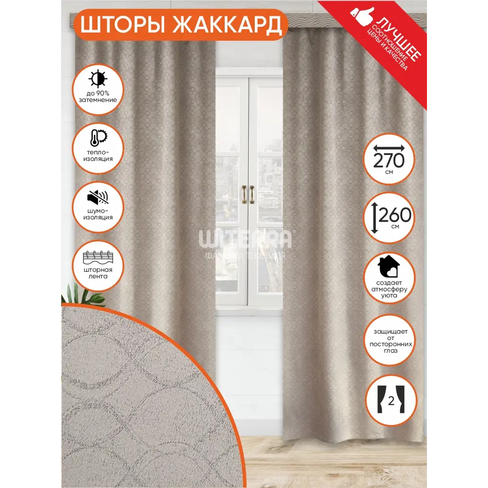 Фото Комплект штор на шторной ленте Witerra Инфини 135x260 см цвет темно-бежевый Фото Комплект штор на шторной ленте Witerra Инфини 135x260 см цвет темно-бежевый