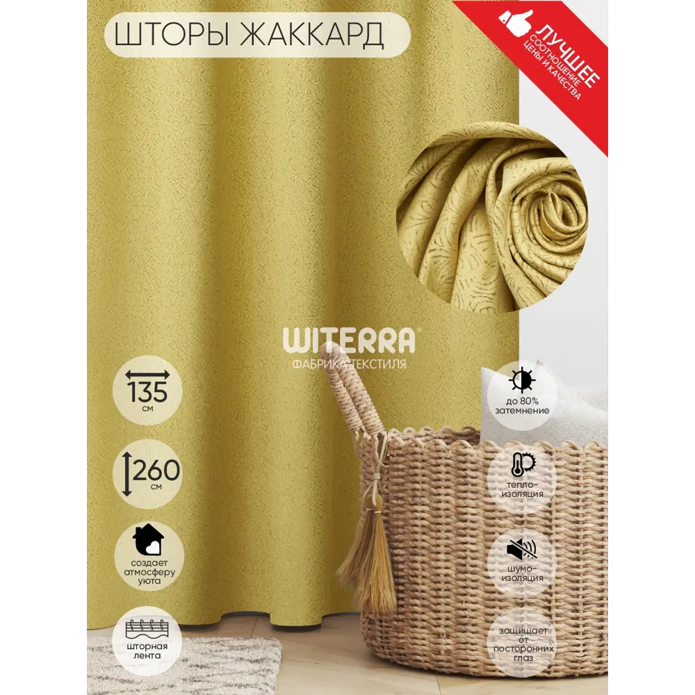 Фото Штора на шторной ленте Witerra Грация 135x260 см цвет золото