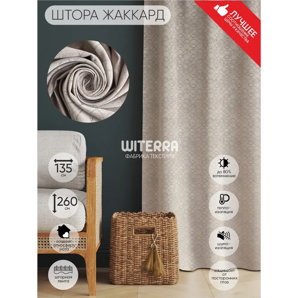 Фото Штора на шторной ленте Witerra Инфини 135x260 см цвет темно-бежевый Фото Штора на шторной ленте Witerra Инфини 135x260 см цвет темно-бежевый