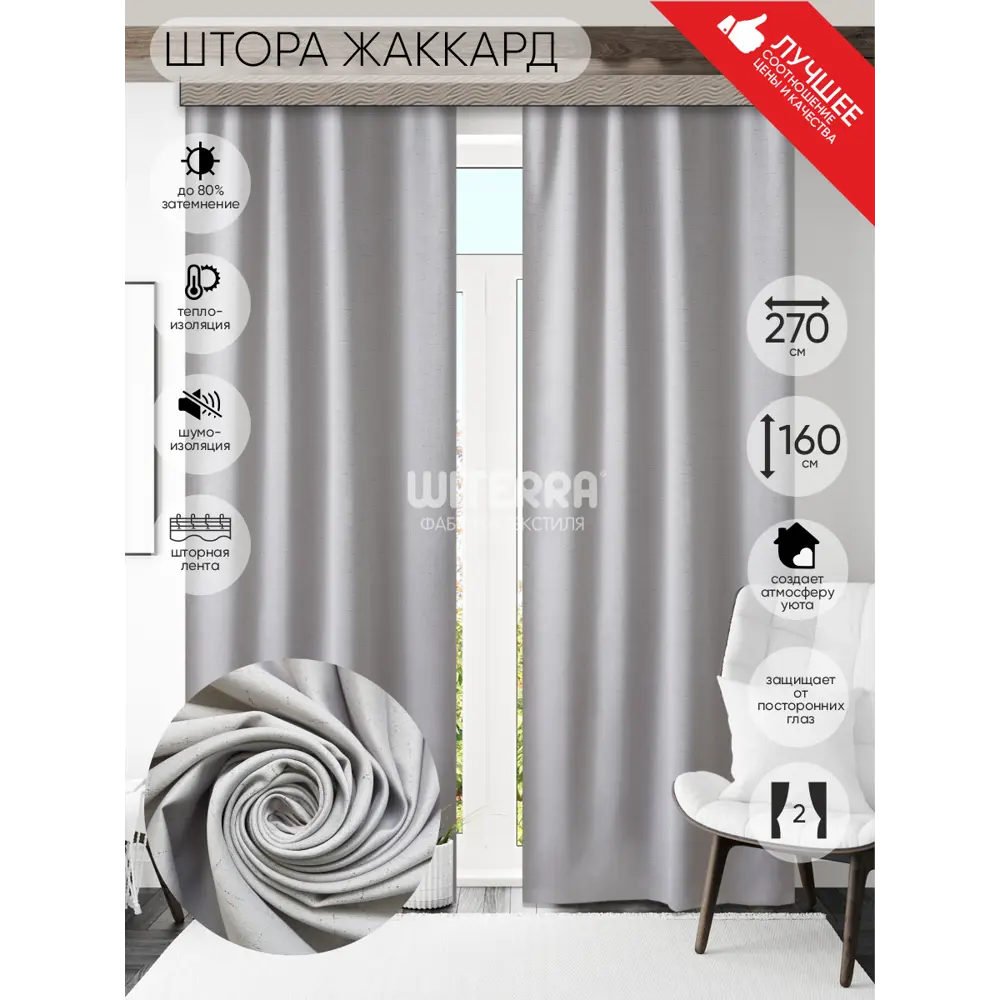 Фото Комплект штор на шторной ленте Witerra однотонный 135x260 см цвет серебро