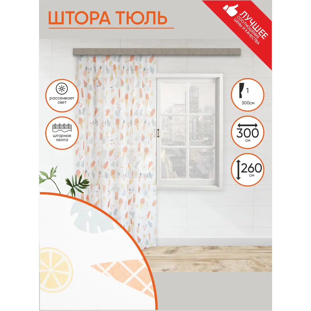 Фото Тюль на шторной ленте Witerra Детская Айс-крим 300x260 см цвет разноцветный