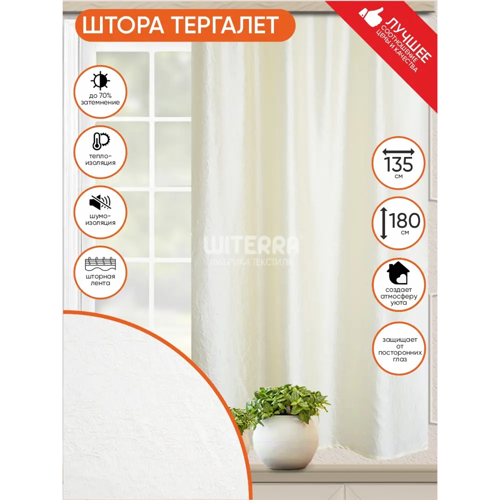 Фото Штора на шторной ленте для кухни Witerra 135x180 см цвет молочный Фото Штора на шторной ленте для кухни Witerra 135x180 см цвет молочный