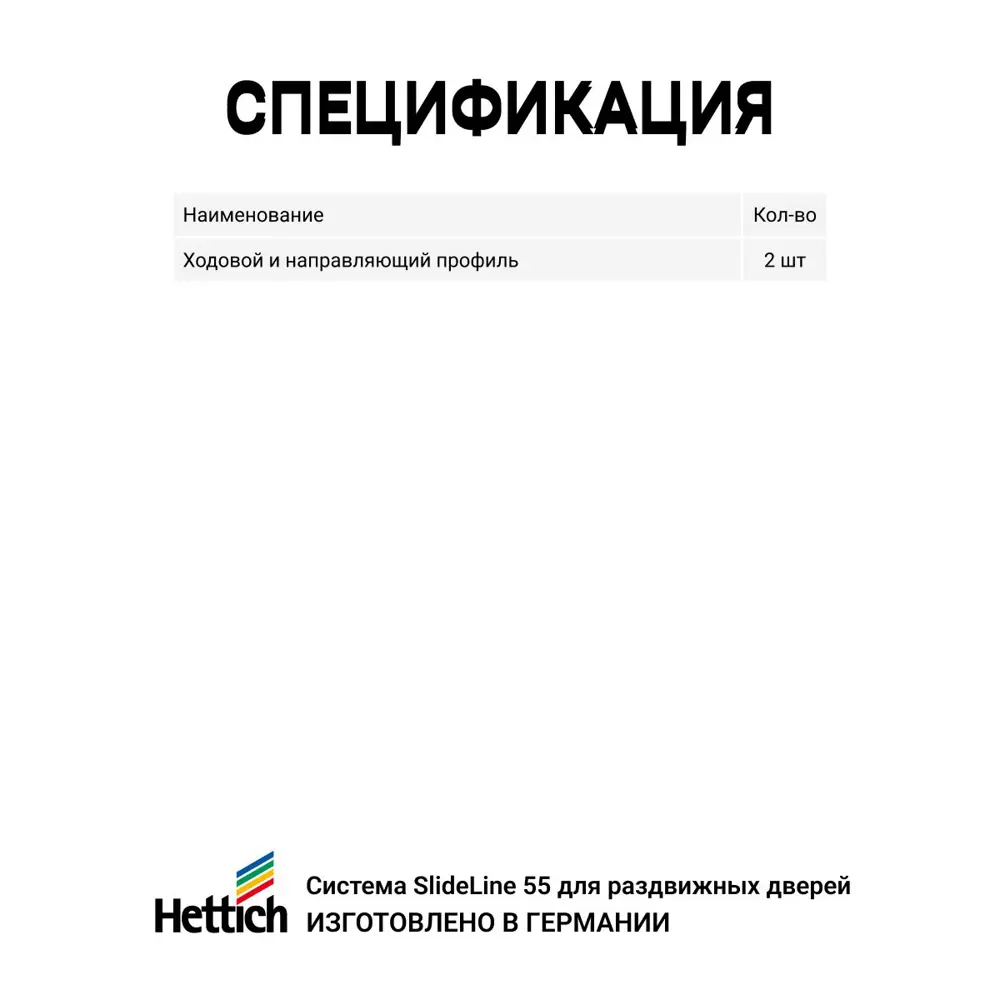 Фото 4 Ходовой и направляющий профиль Hettich для шкафа купе 2000мм черный 2шт Фото 4 Ходовой и направляющий профиль Hettich для шкафа купе 2000мм черный 2шт