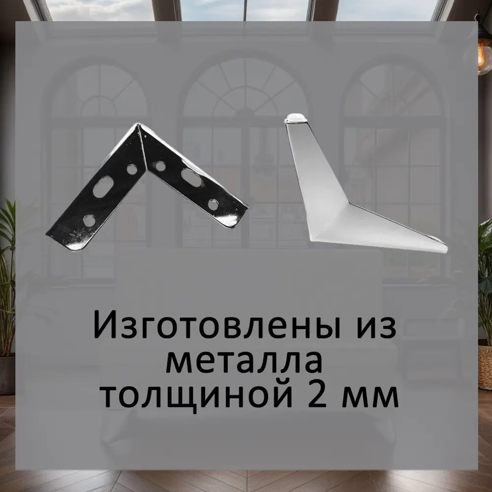 Фото 3 Опоры треугольные Элимет Н130 хром S2.0 мм 4 шт. Фото 3 Опоры треугольные Элимет Н130 хром S2.0 мм 4 шт.