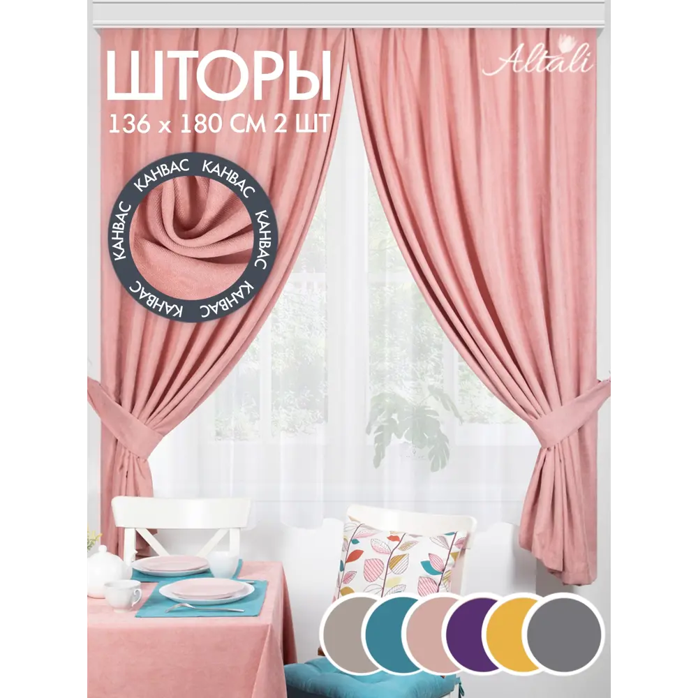 Фото 3 Комплект штор на шторной ленте для кухни Altali Пыльная роза 136x180 см цвет нежно-розовый Фото 3 Комплект штор на шторной ленте для кухни Altali Пыльная роза 136x180 см цвет нежно-розовый