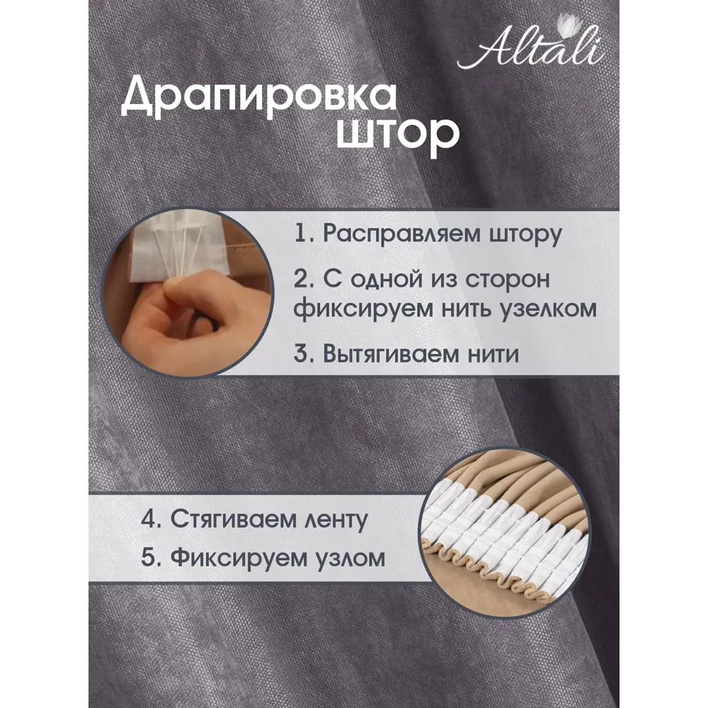 Фото 5 Комплект штор на шторной ленте для кухни Altali Элефант 136x180 см цвет тёмно-серый Фото 5 Комплект штор на шторной ленте для кухни Altali Элефант 136x180 см цвет тёмно-серый