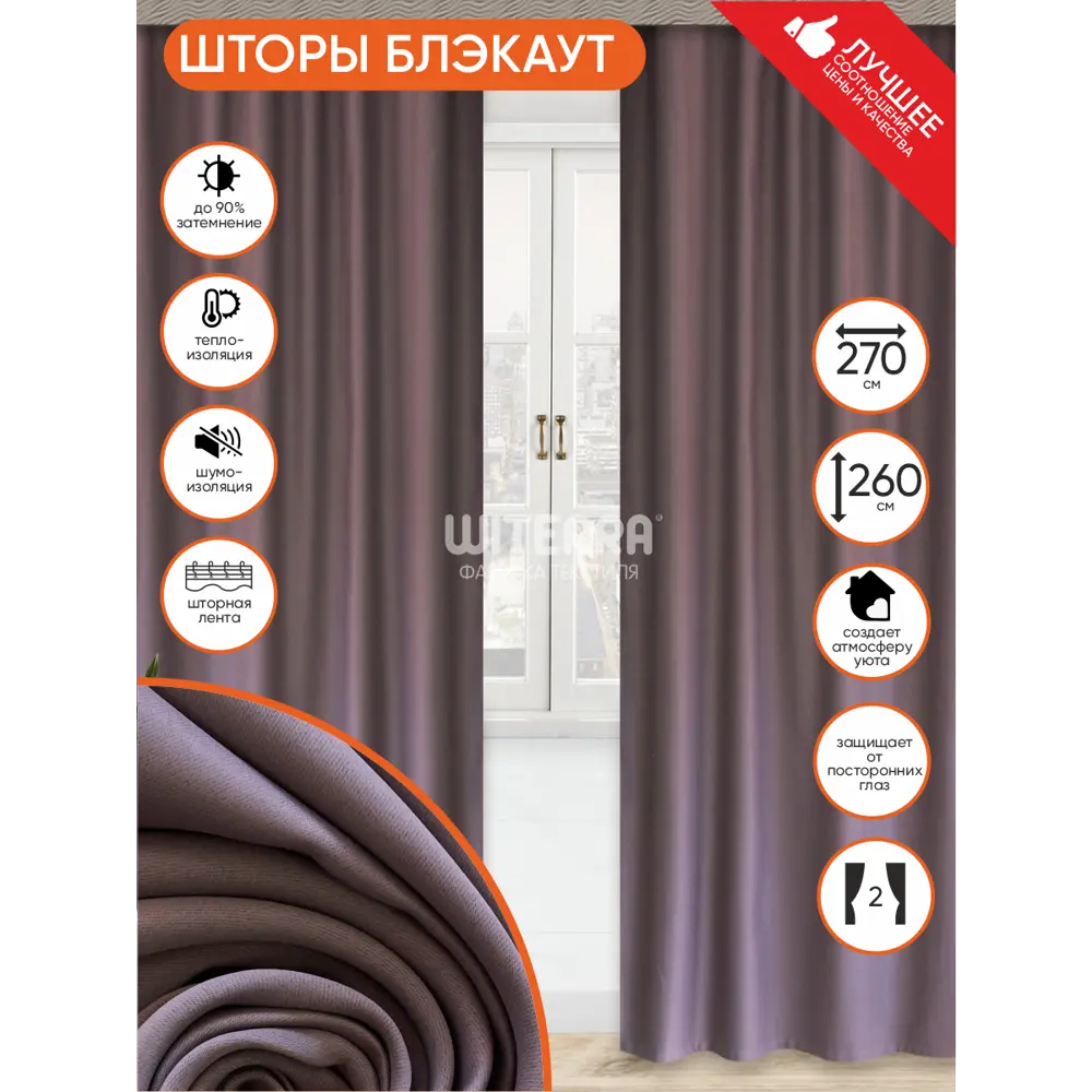 Фото Комплект штор блэкаут матовый 135x260 см цвет черника Фото Комплект штор блэкаут матовый 135x260 см цвет черника