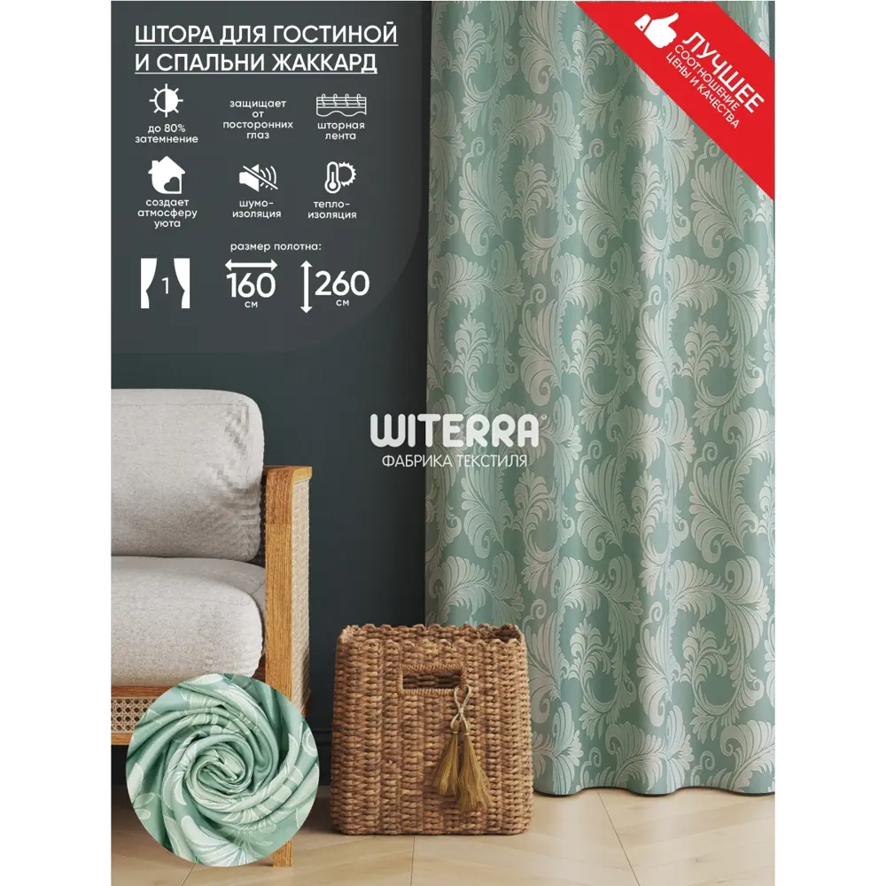 Фото Штора на ленте жаккард Папоротник 160x260 см цвет фисташка