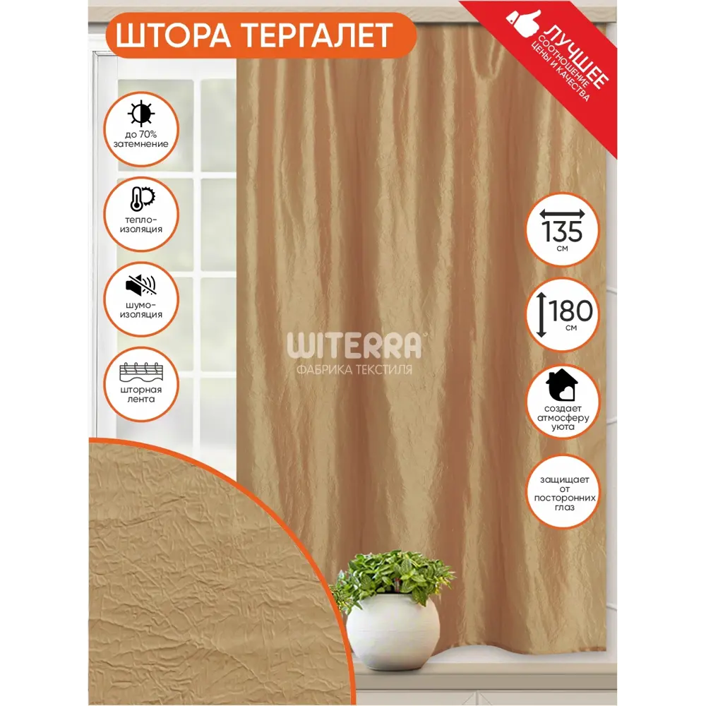 Фото Штора на ленте для кухни тергалет 135x180см цвет темно-бежевый Фото Штора на ленте для кухни тергалет 135x180см цвет темно-бежевый