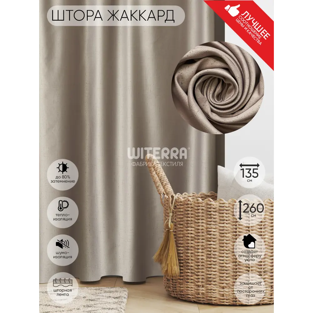 Фото Штора Witerra жаккард 135x260 см цвет темно-бежевый