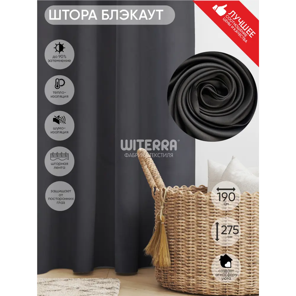 Фото Штора Witerra блэкаут матовый 190x275 см цвет черный Фото Штора Witerra блэкаут матовый 190x275 см цвет черный