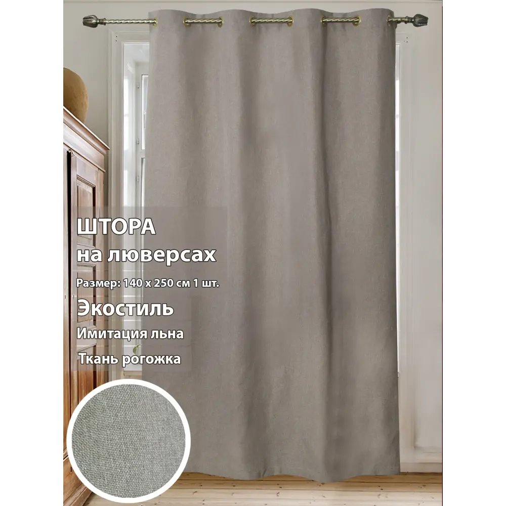 Фото 3 Штора на люверсах Домалетто Harold 140x250 см цвет какао Фото 3 Штора на люверсах Домалетто Harold 140x250 см цвет какао