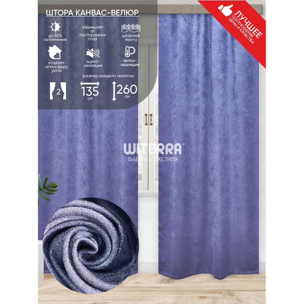 Фото Комплект штор на шторной ленте Witerra канвас-велюр 135x260 см цвет фиолетовый Фото Комплект штор на шторной ленте Witerra канвас-велюр 135x260 см цвет фиолетовый