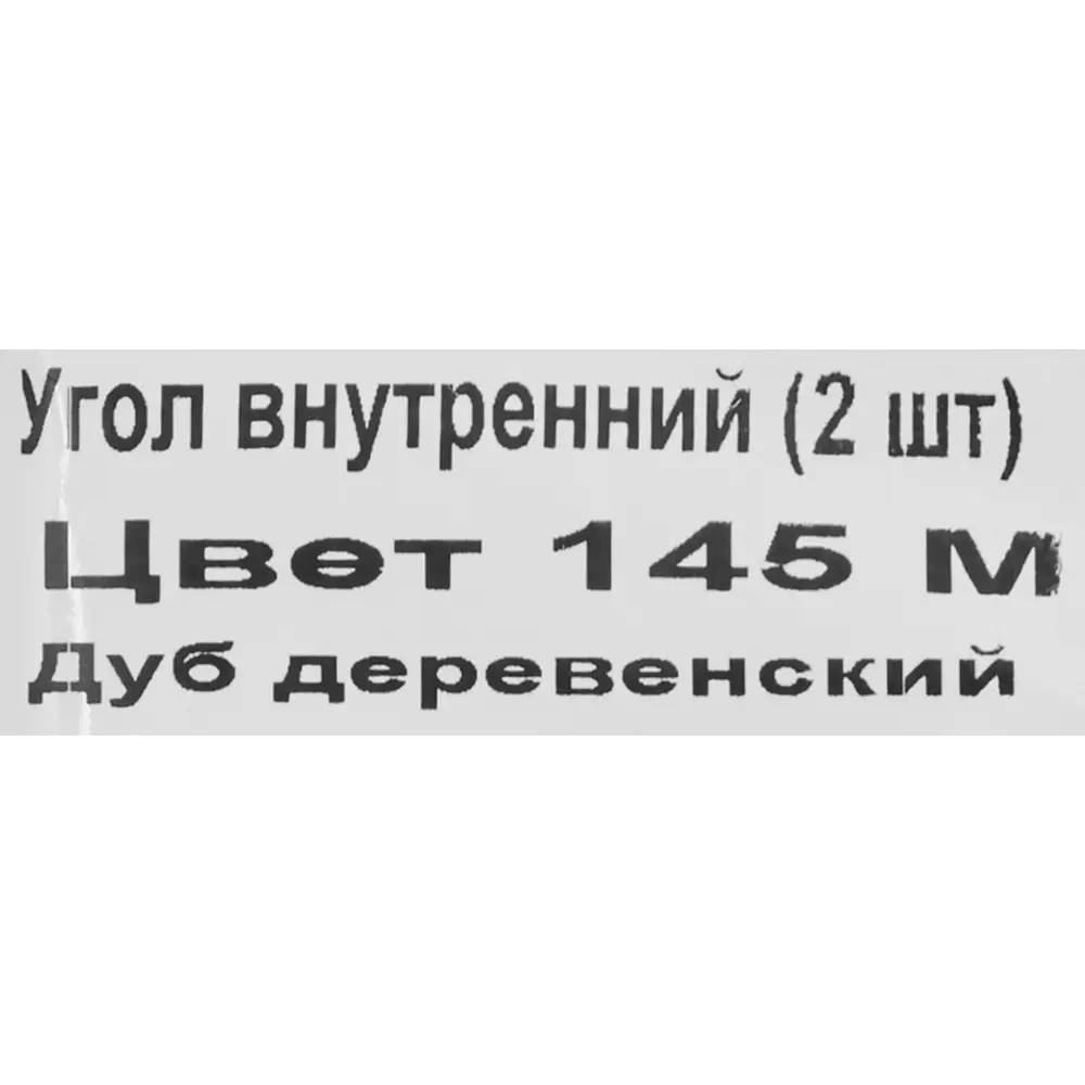 Фото 5 Угол внутренний для плинтуса «Дуб Деревенский», высота 62 мм, 2 шт. Фото 5 Угол внутренний для плинтуса «Дуб Деревенский», высота 62 мм, 2 шт.