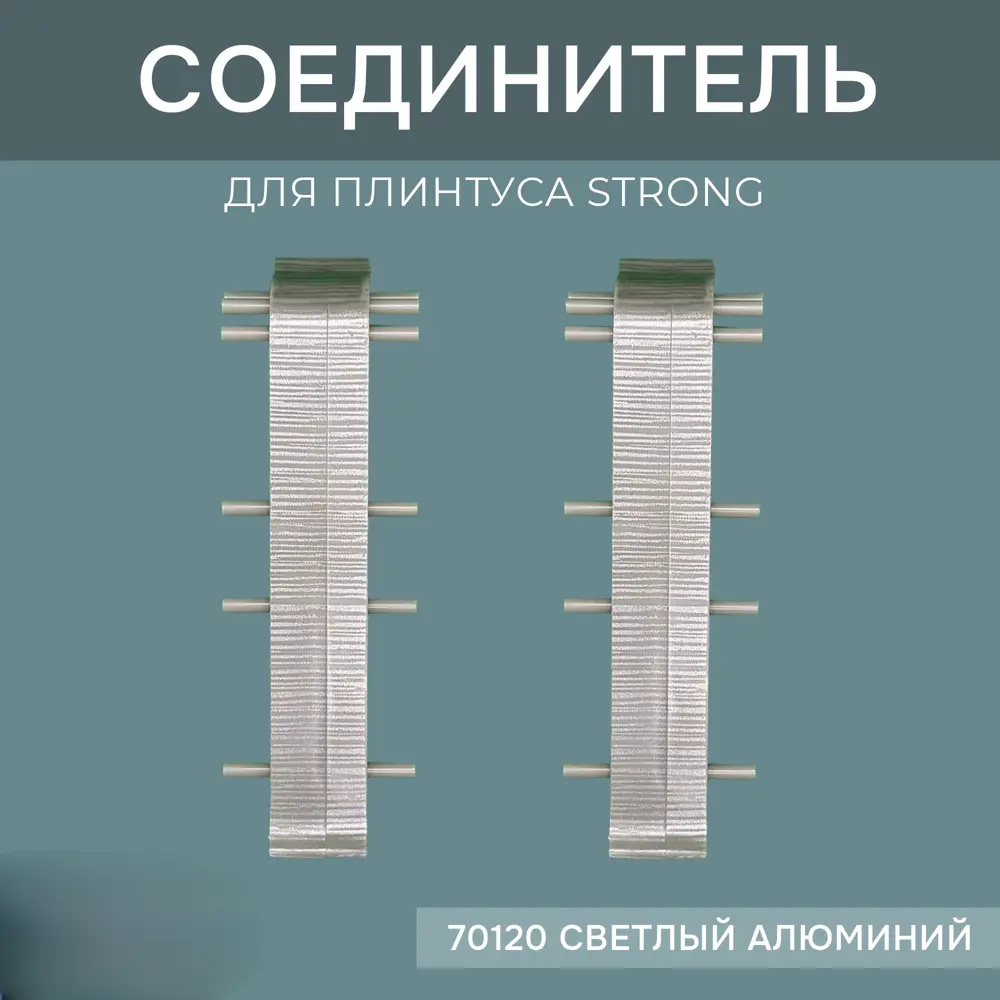 Фото Соединитель для напольного плинтуса Strong Светлый Алюминий 76 мм 4 шт. Фото Соединитель для напольного плинтуса Strong Светлый Алюминий 76 мм 4 шт.
