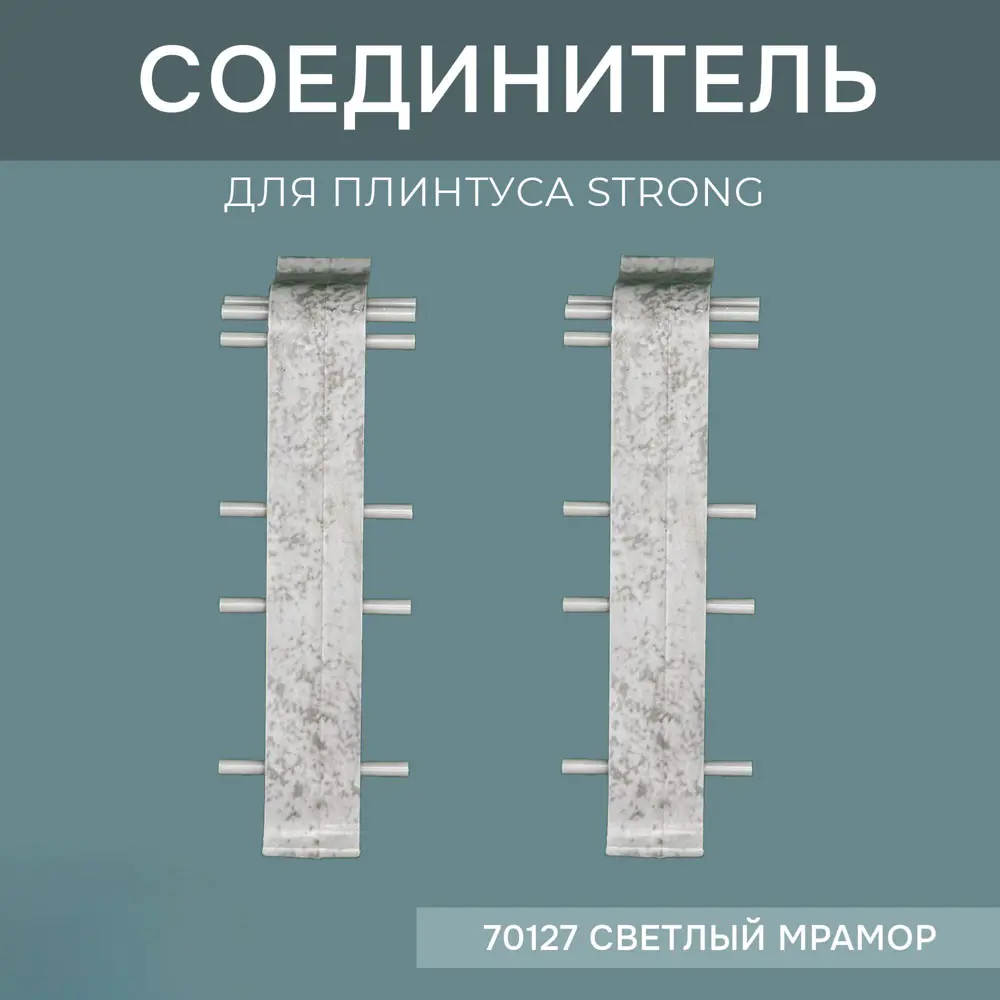 Фото Соединитель для напольного плинтуса Strong Светлый мрамор 76 мм 4 шт. Фото Соединитель для напольного плинтуса Strong Светлый мрамор 76 мм 4 шт.