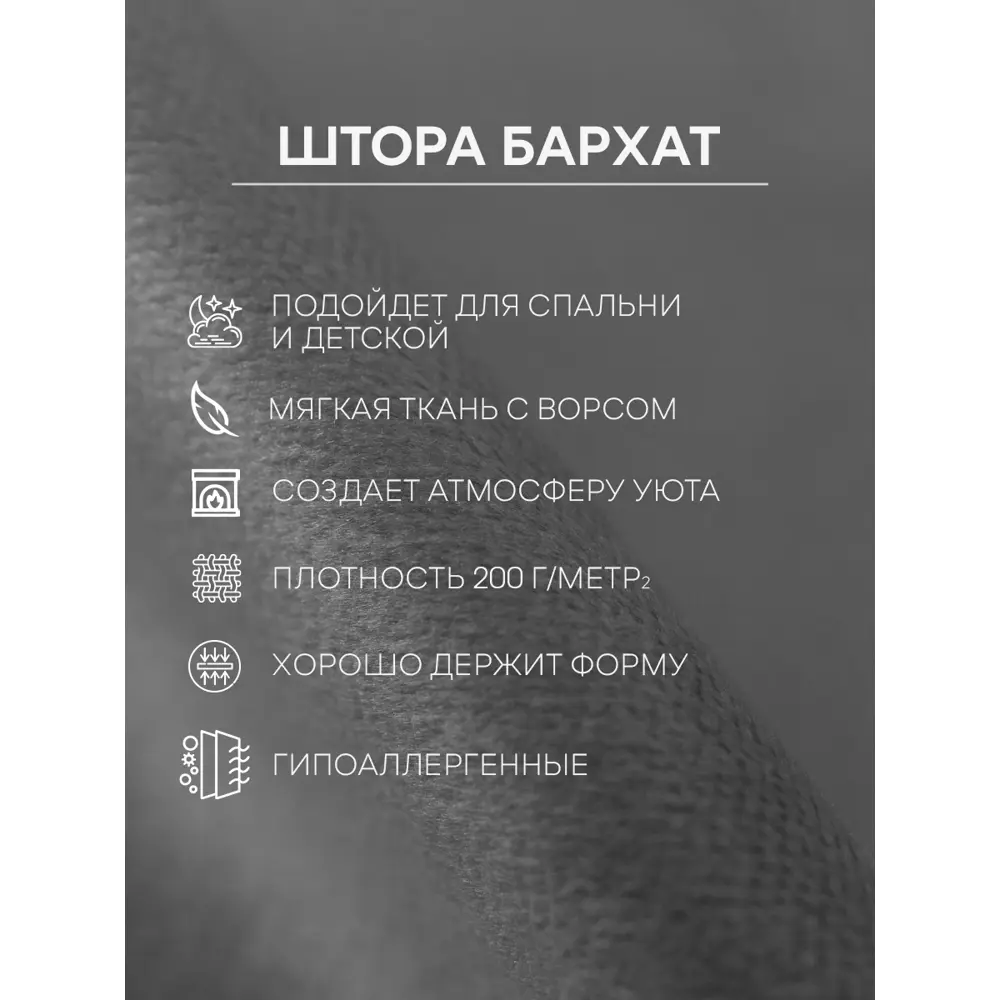 Фото 10 Штора на шторной ленте Amore Mio Бархат 6ML 200x270 см цвет серый Фото 10 Штора на шторной ленте Amore Mio Бархат 6ML 200x270 см цвет серый