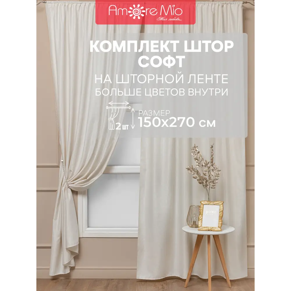Фото 2 Комплект штор на шторной ленте Amore Mio Однотонный софт 150x270 см цвет шампань Фото 2 Комплект штор на шторной ленте Amore Mio Однотонный софт 150x270 см цвет шампань
