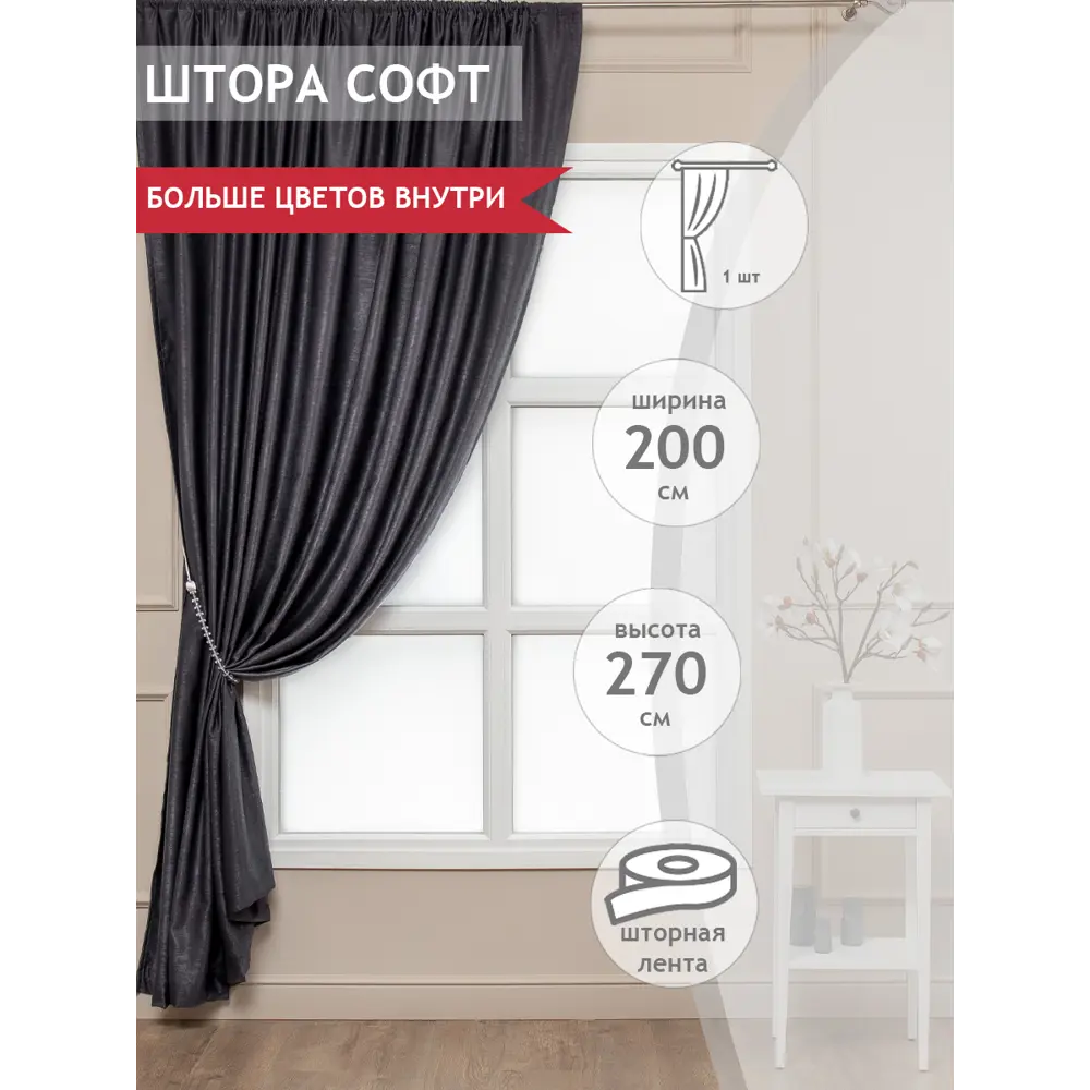 Фото Штора на шторной ленте Amore Mio Однотонный софт 200x270 см цвет графитовый