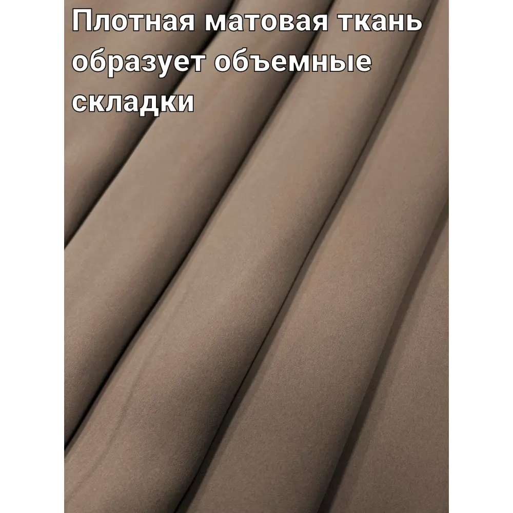 Фото 3 Комплект штор на шторной ленте Костромской Текстиль Блэкаут 300x260 см цвет коричневый холодный Фото 3 Комплект штор на шторной ленте Костромской Текстиль Блэкаут 300x260 см цвет коричневый холодный