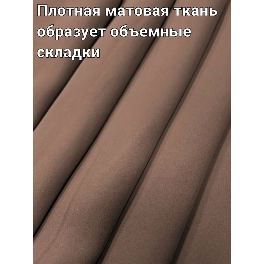 Фото 3 Комплект штор на шторной ленте Костромской Текстиль Блэкаут 300x260 см цвет коричнево-розовый Фото 3 Комплект штор на шторной ленте Костромской Текстиль Блэкаут 300x260 см цвет коричнево-розовый