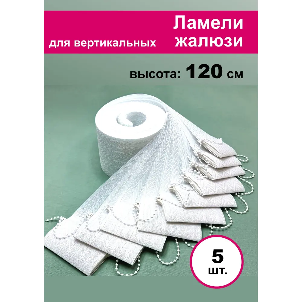 Фото Ламели для вертикальных жалюзи Бинар цвет белый Акация 120 см x 5 шт Фото Ламели для вертикальных жалюзи Бинар цвет белый Акация 120 см x 5 шт