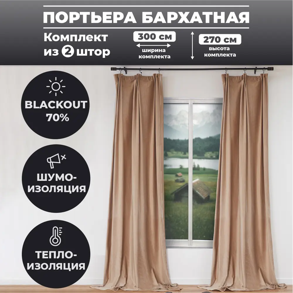 Фото Комплект штор на шторной ленте Holland Вельвет однотонный капучино 150x270см 2шт