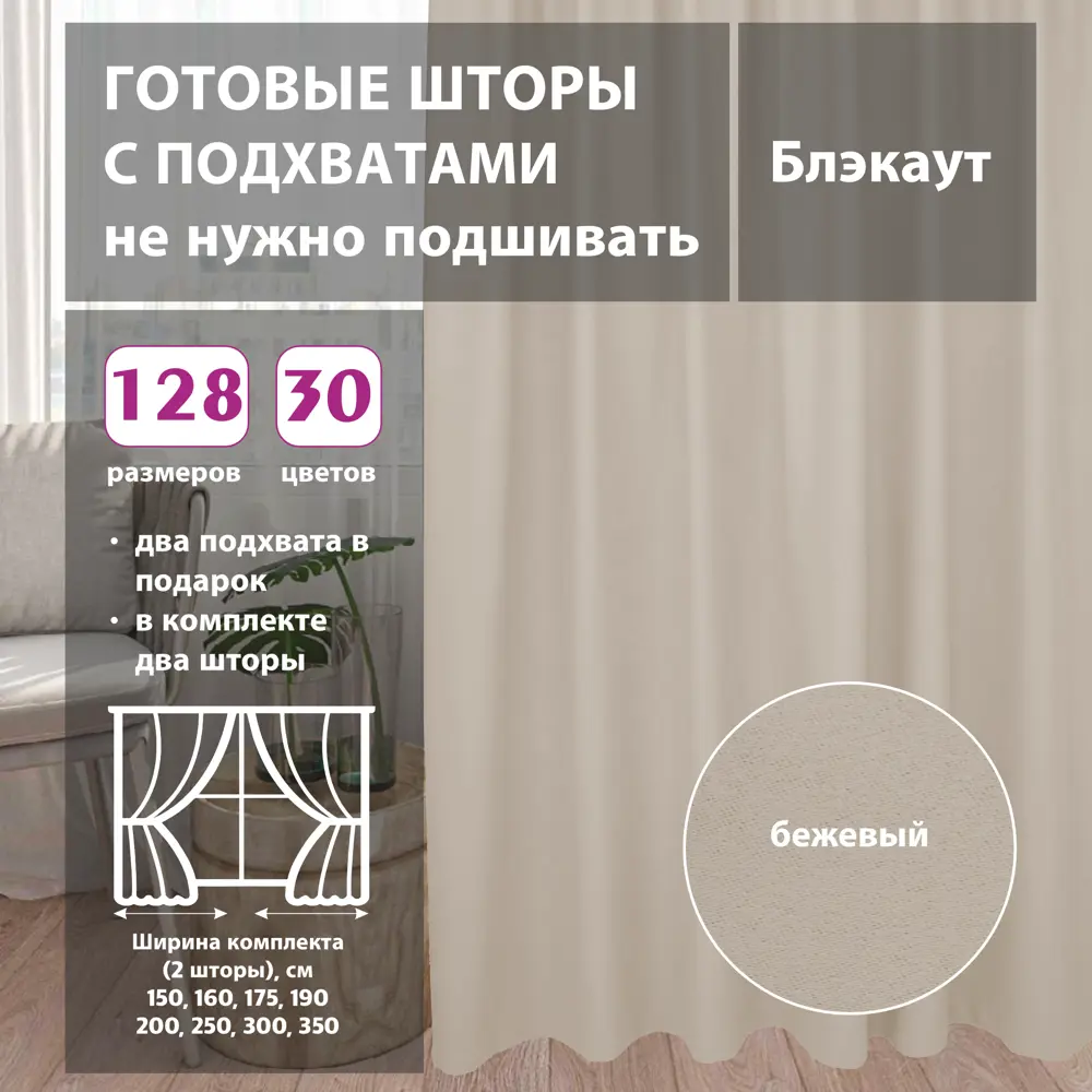Фото Комплект штор Shtorkki блэкаут Beige 150x252 см 2 шт