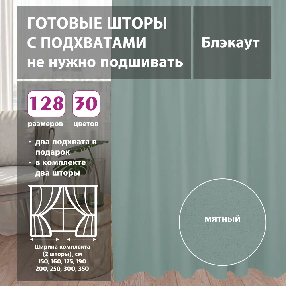 Фото Комплект штор на шторной ленте Shtorkki Блэкаут Turchese 400x330 см цвет мятный