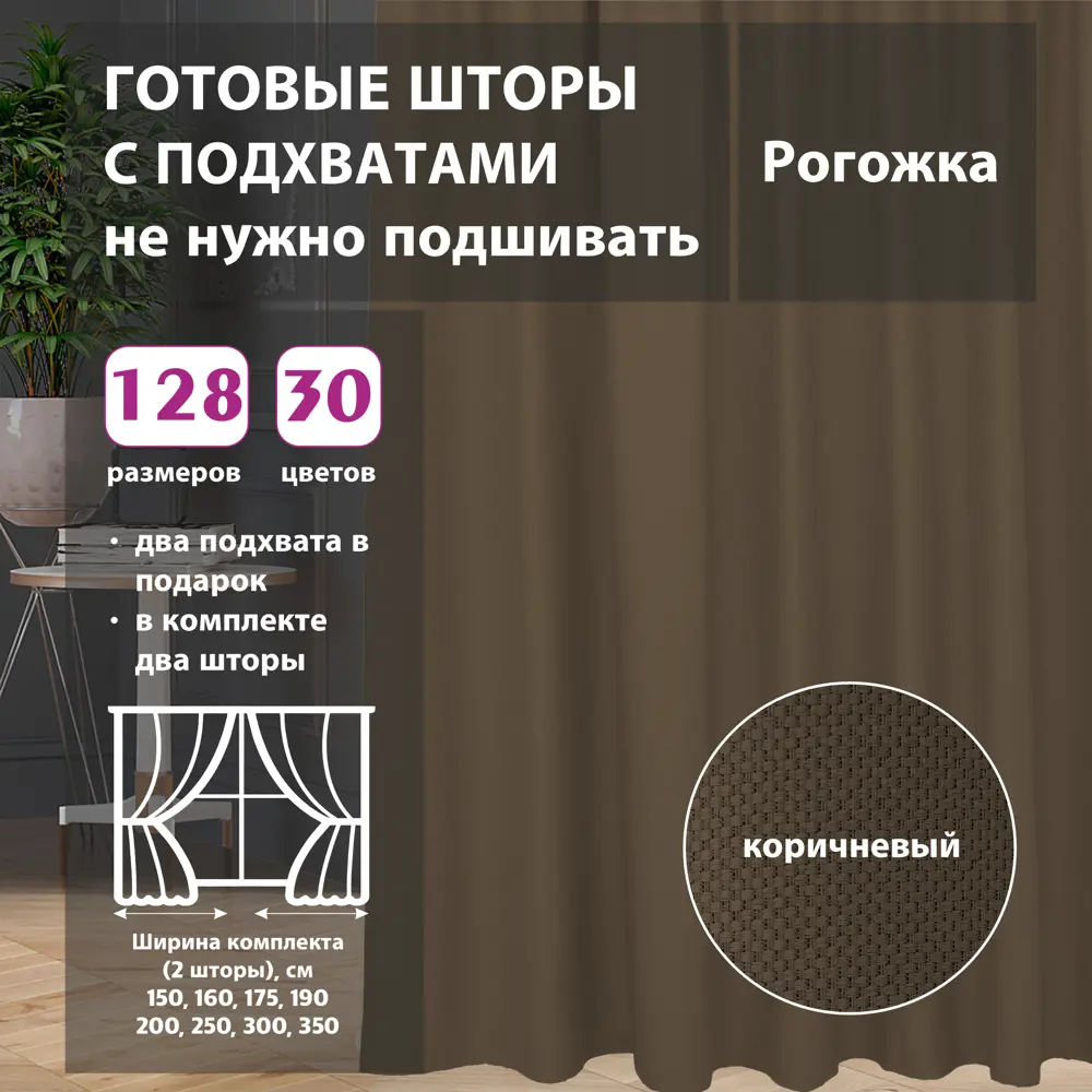 Фото Комплект штор на ленте со скрытыми петлями Shtorkki Brown IR175252-40 87.50x252 см цвет коричневый