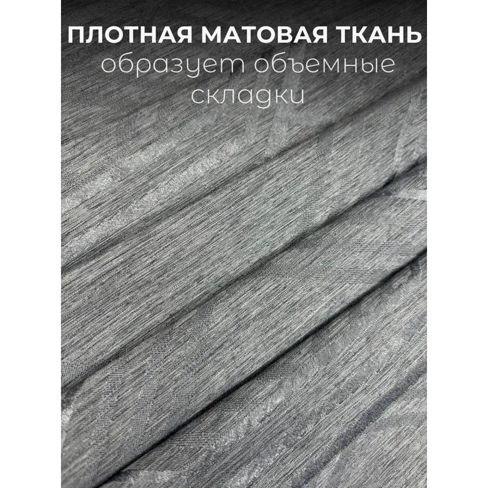 Фото 3 Комплект штор на шторной ленте Костромской Текстиль Софт Соты 300x260 см цвет графитовый Фото 3 Комплект штор на шторной ленте Костромской Текстиль Софт Соты 300x260 см цвет графитовый