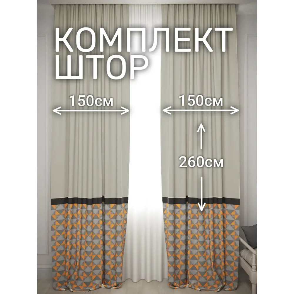 Фото Комплект штор на шторной ленте Костромской Текстиль Софт 300x260 см цвет серый оранжевый Фото Комплект штор на шторной ленте Костромской Текстиль Софт 300x260 см цвет серый оранжевый