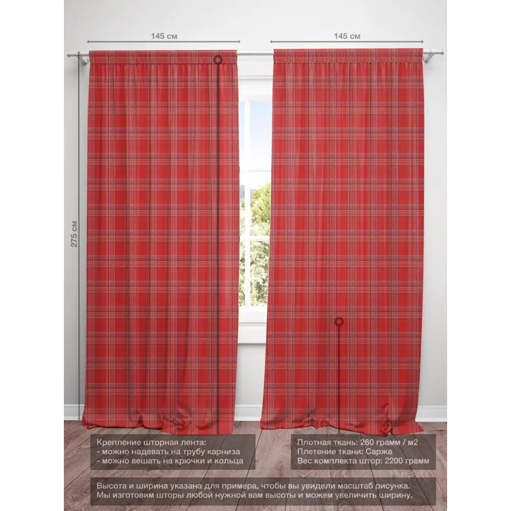 Фото 4 Комплект штор на шторной ленте Decoracion Виндзорская клетка 145x275 см цвет красный Фото 4 Комплект штор на шторной ленте Decoracion Виндзорская клетка 145x275 см цвет красный