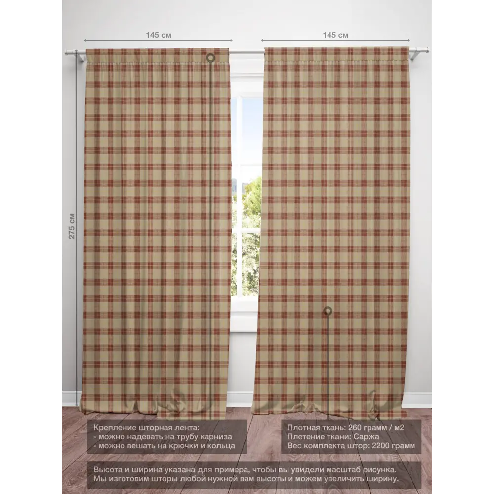 Фото 4 Комплект штор на шторной ленте Decoracion Клетка 4 квадрата 145x275 см цвет бордовый темно-бежевый Фото 4 Комплект штор на шторной ленте Decoracion Клетка 4 квадрата 145x275 см цвет бордовый темно-бежевый