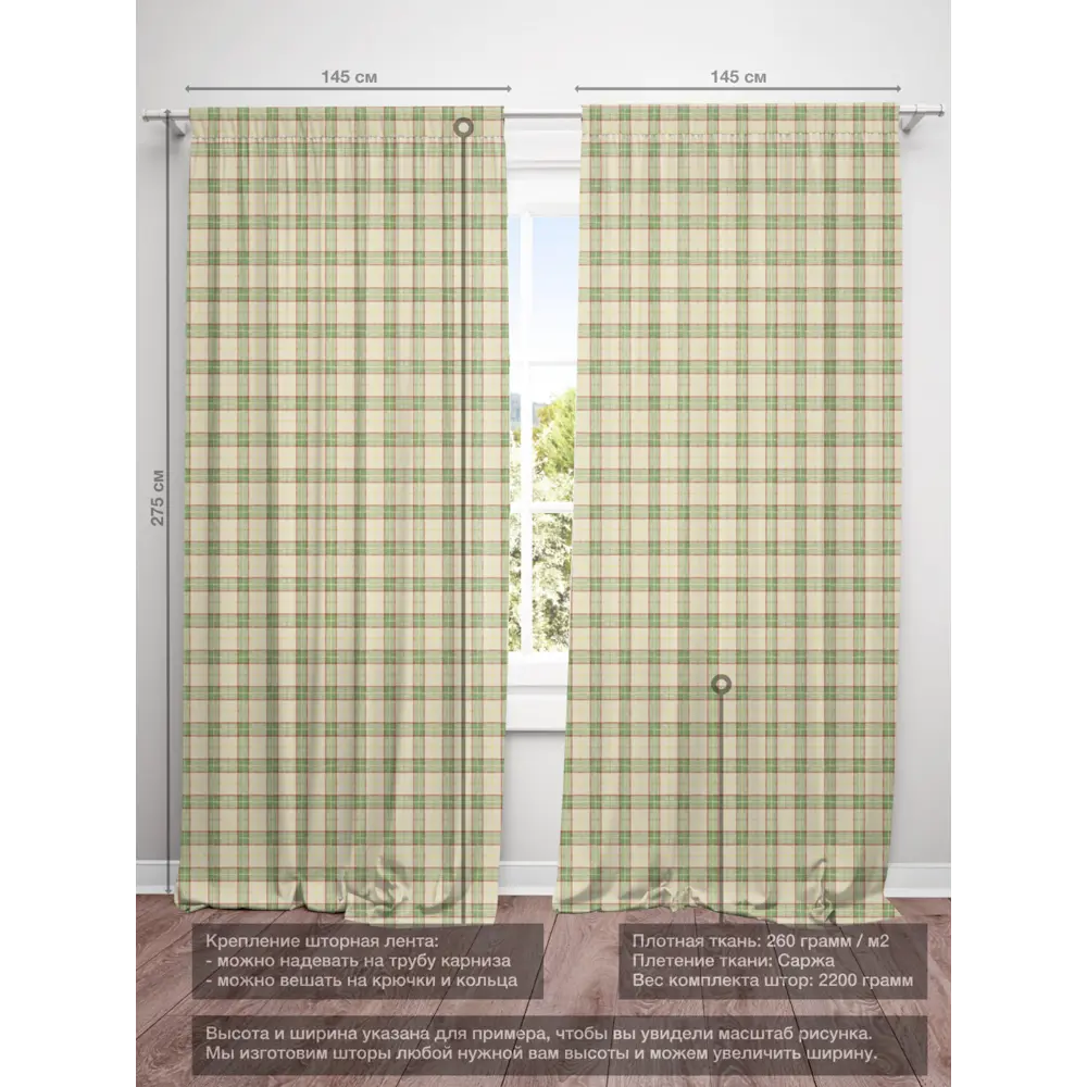 Фото 4 Комплект штор на шторной ленте Decoracion Клетка 4 квадрата 145x275 см цвет бежевый зеленый Фото 4 Комплект штор на шторной ленте Decoracion Клетка 4 квадрата 145x275 см цвет бежевый зеленый