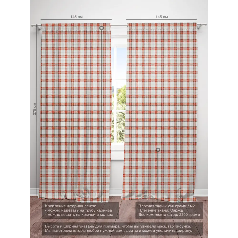 Фото 4 Комплект штор на шторной ленте Decoracion Клетка 4 квадрата 145x275 см цвет белый красный