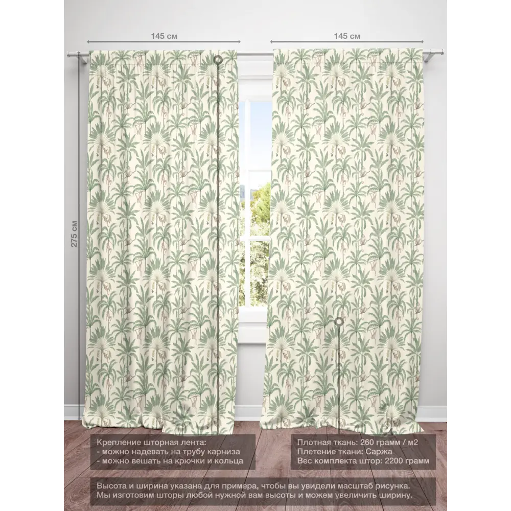 Фото 4 Комплект штор на шторной ленте Decoracion Обезьянки на пальмах 145x275 см цвет зеленый кремовый Фото 4 Комплект штор на шторной ленте Decoracion Обезьянки на пальмах 145x275 см цвет зеленый кремовый