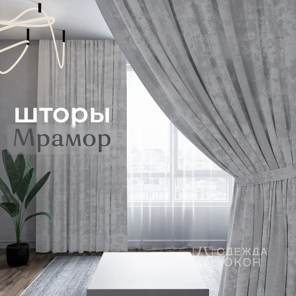 Фото Комплект штор на шторной ленте Одежда Окон Мрамор 400x240 см цвет светло-серый Фото Комплект штор на шторной ленте Одежда Окон Мрамор 400x240 см цвет светло-серый