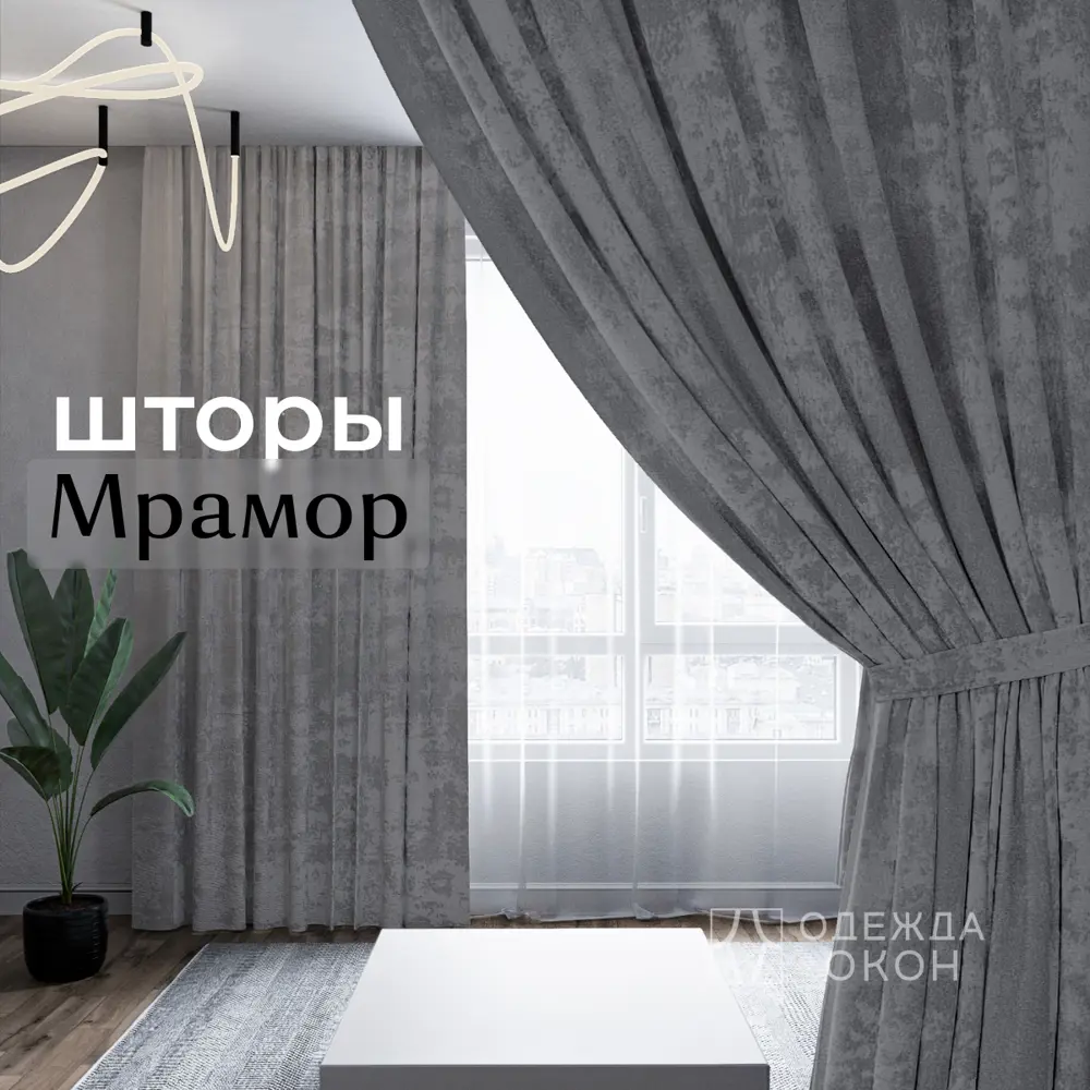 Фото Комплект штор на шторной ленте Одежда Окон Мрамор 400x240 см цвет тёмно-серый Фото Комплект штор на шторной ленте Одежда Окон Мрамор 400x240 см цвет тёмно-серый