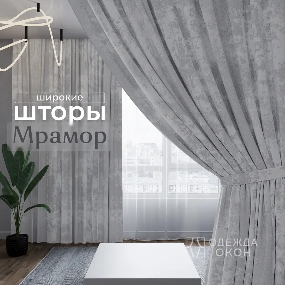 Фото Комплект штор на шторной ленте Одежда Окон Мрамор 500x250 см цвет светло-серый Фото Комплект штор на шторной ленте Одежда Окон Мрамор 500x250 см цвет светло-серый