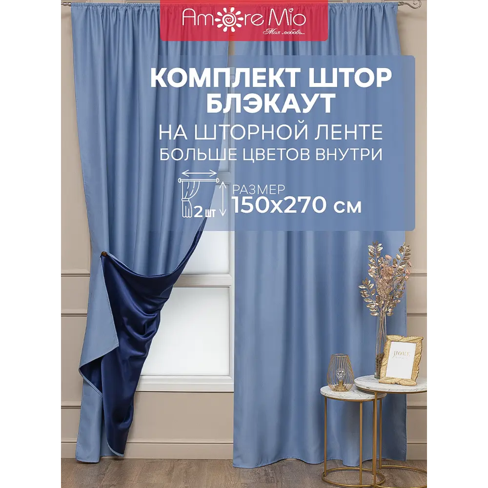 Фото Комплект штор на шторной ленте блэкаут Amore Mio блэкаут однотонный 150x270 см цвет голубой Фото Комплект штор на шторной ленте блэкаут Amore Mio блэкаут однотонный 150x270 см цвет голубой