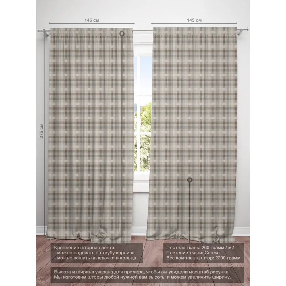 Фото 4 Шторы на шторной ленте decoracion В клетку Буффало #33072501, 145x275см, цвет серый и коричневый Фото 4 Шторы на шторной ленте decoracion В клетку Буффало #33072501, 145x275см, цвет серый и коричневый