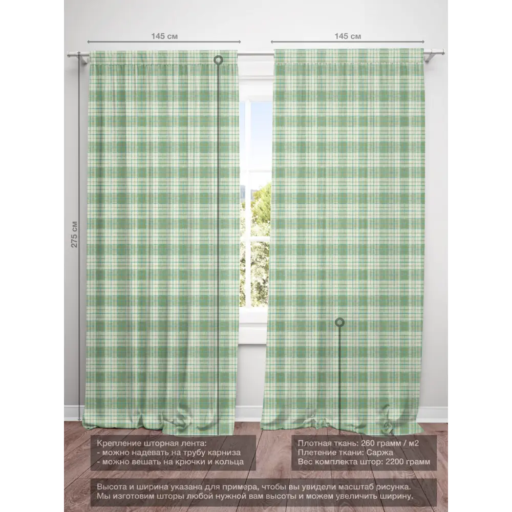 Фото 4 Шторы на шторной ленте decoracion В классическую клетку #33073506, 145x275см, цвет зеленый и бежевый Фото 4 Шторы на шторной ленте decoracion В классическую клетку #33073506, 145x275см, цвет зеленый и бежевый