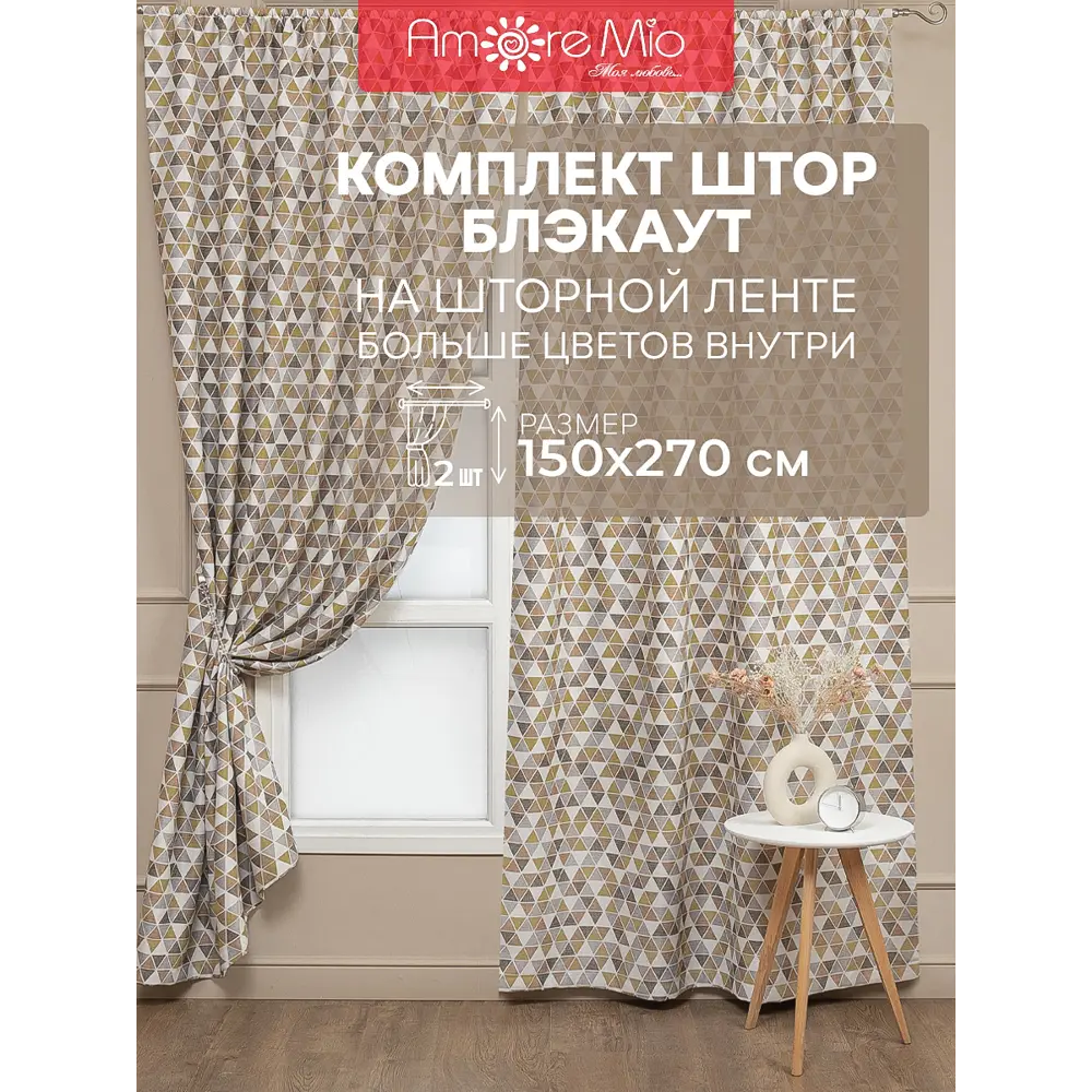 Фото Комплект штор на шторной ленте блэкаут Amore Mio Печать 150x270 см цвет бежевый Фото Комплект штор на шторной ленте блэкаут Amore Mio Печать 150x270 см цвет бежевый