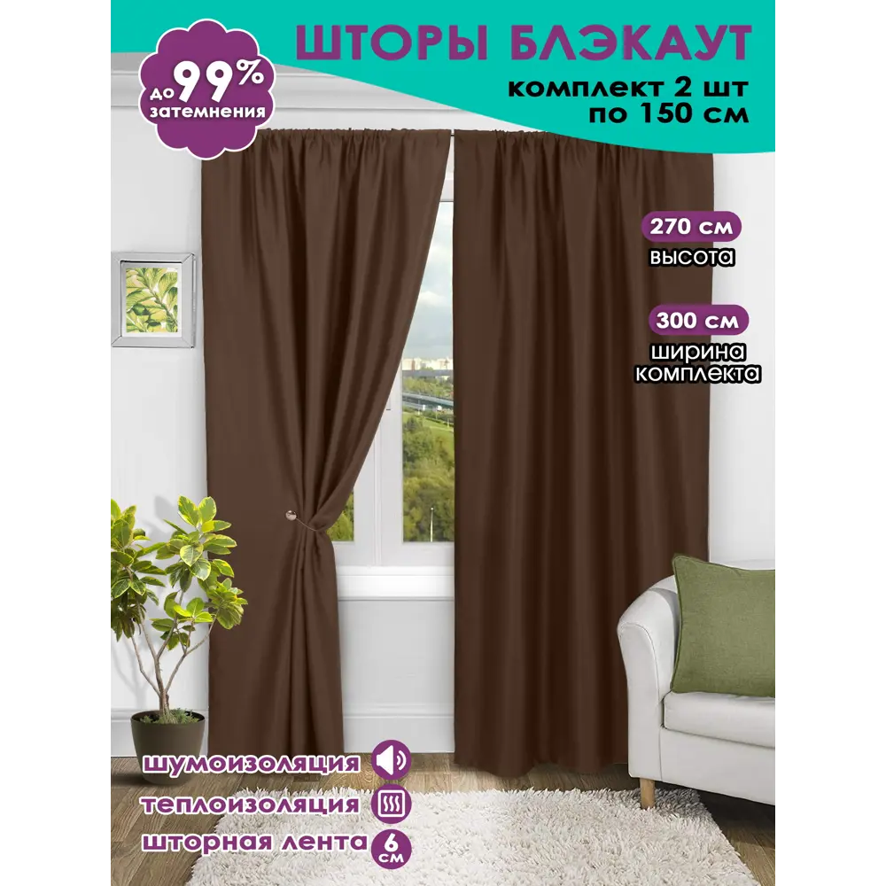 Фото Комплект штор на шторной ленте Bio-Line блэкаут 300x270 см цвет коричневый Фото Комплект штор на шторной ленте Bio-Line блэкаут 300x270 см цвет коричневый
