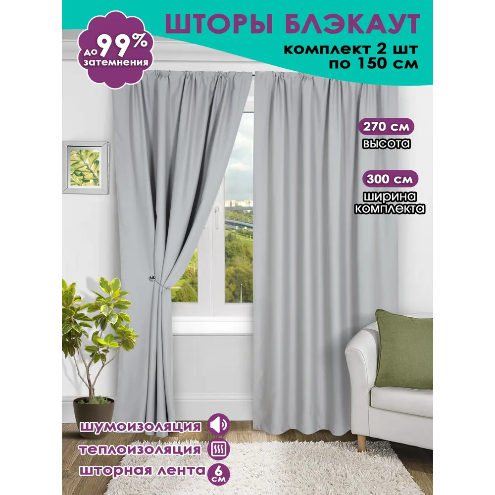 Фото Комплект штор на шторной ленте Bio-Line блэкаут 300x270 см цвет светло-серый Фото Комплект штор на шторной ленте Bio-Line блэкаут 300x270 см цвет светло-серый