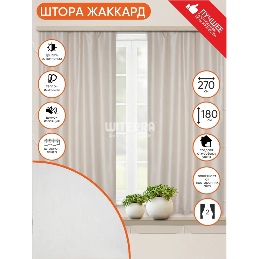 Фото 2 Комплект штор на шторной ленте Witerra Бамбук жаккард 135x180 см цвет бежевый Фото 2 Комплект штор на шторной ленте Witerra Бамбук жаккард 135x180 см цвет бежевый